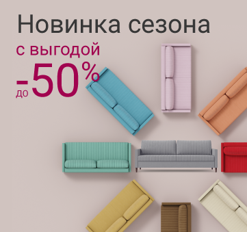 Изображение акции - Новинка сезона